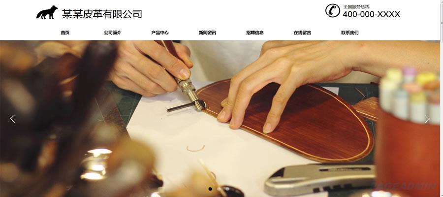 PageAdmin皮具公司网站模板.jpg
