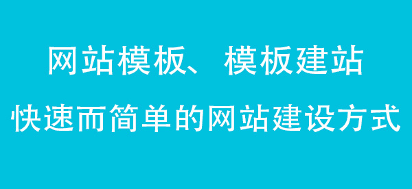 模板建站.jpg